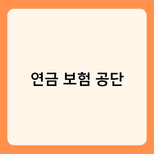 연금 보험 공단 3