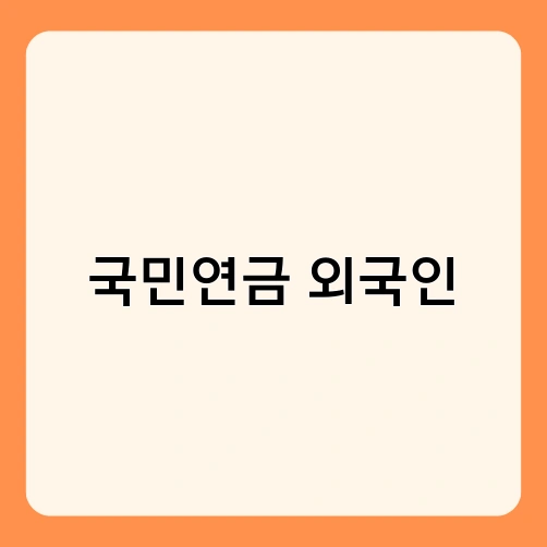 국민연금 외국인 3