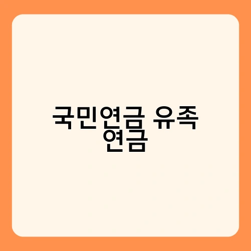 국민연금 유족 연금 1