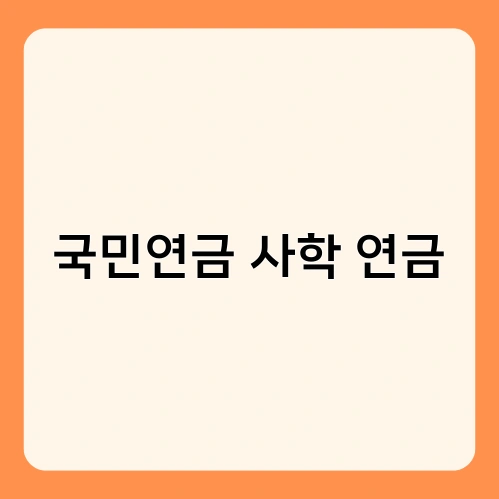 국민연금 사학 연금 2