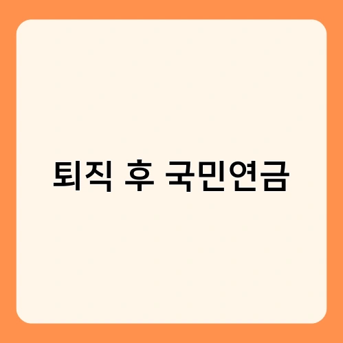 퇴직 후 국민연금 4