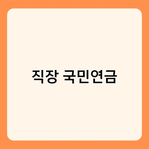 직장 국민연금 2
