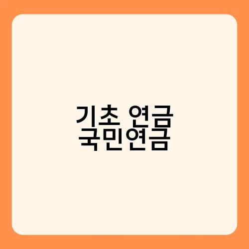 기초 연금 국민연금 3