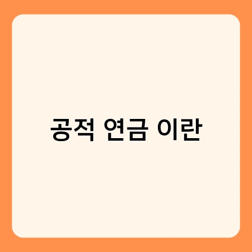공적 연금 이란 1