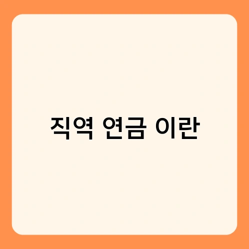 직역 연금 이란 1