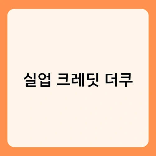 실업 크레딧 더쿠 3