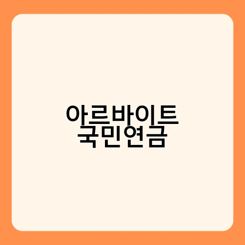 아르바이트 국민연금