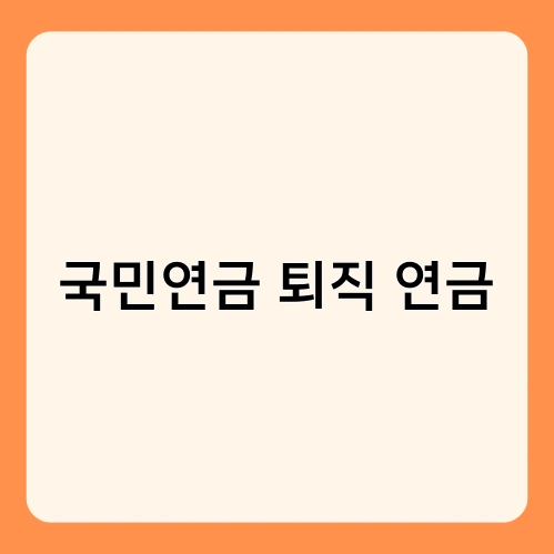 국민연금 퇴직 연금 2