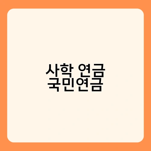 사학 연금 국민연금 2