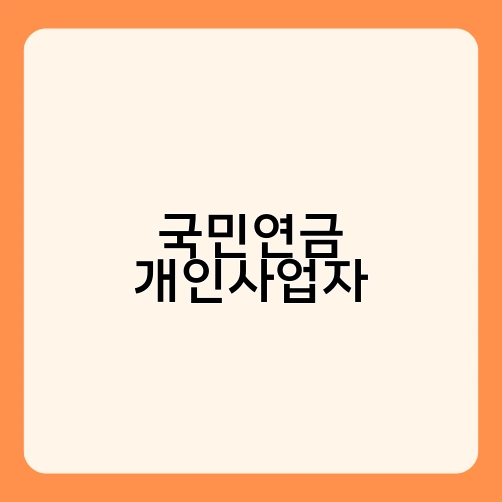 국민연금 개인사업자 1