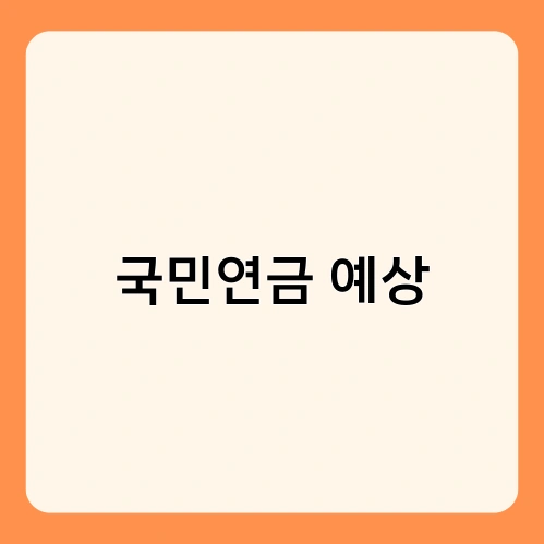 국민연금 예상 4