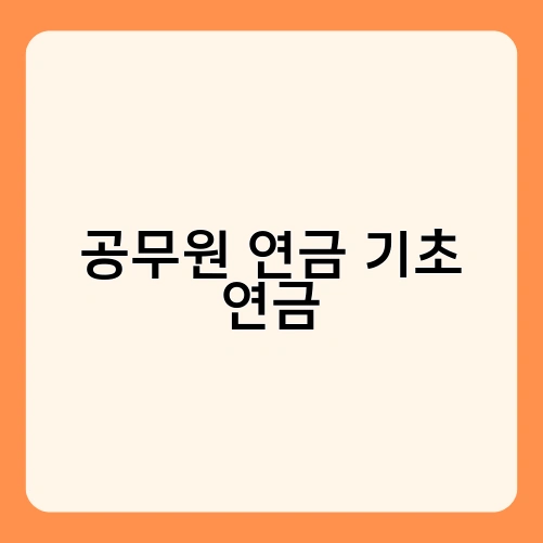 공무원 연금 기초 연금