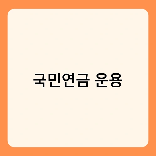 국민연금 운용 2