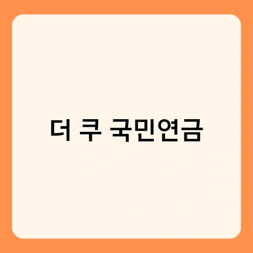 더 쿠 국민연금 2