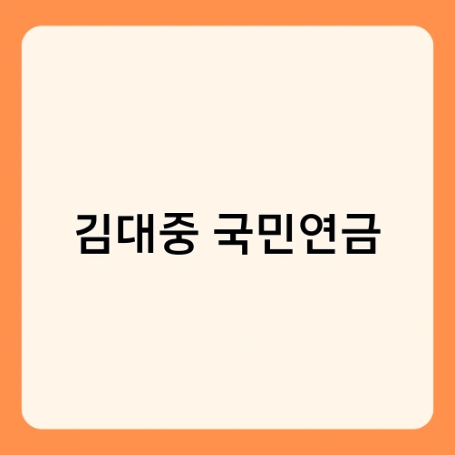 김대중 국민연금 3