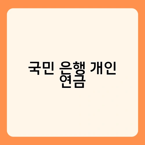 국민 은행 개인 연금