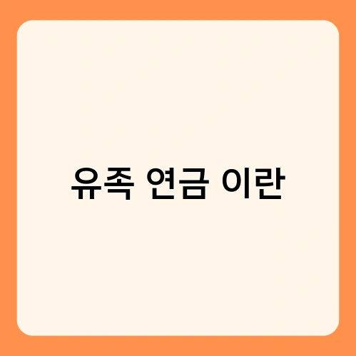 유족 연금 이란 1
