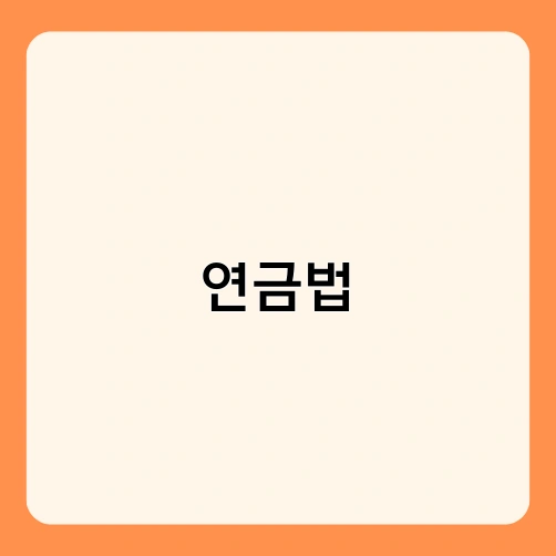 연금법