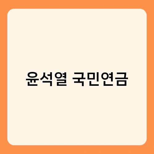 윤석열 국민연금