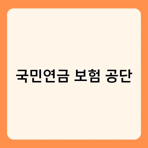 국민연금 보험 공단 3