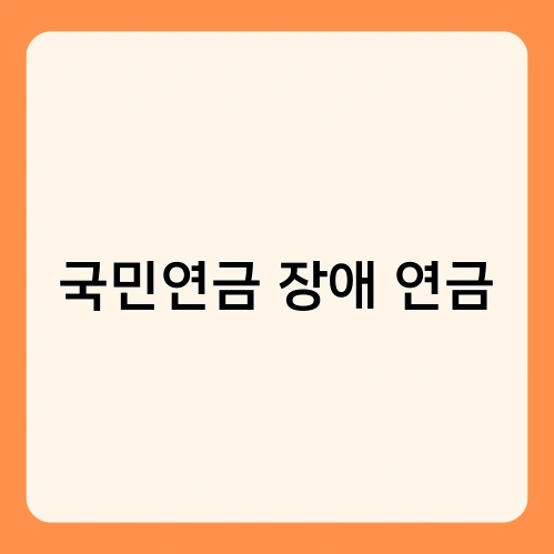국민연금 장애 연금 3