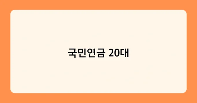 국민연금 20대 썸네일