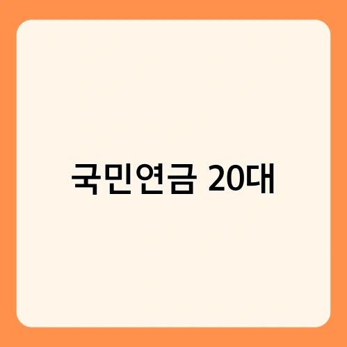 국민연금 20대