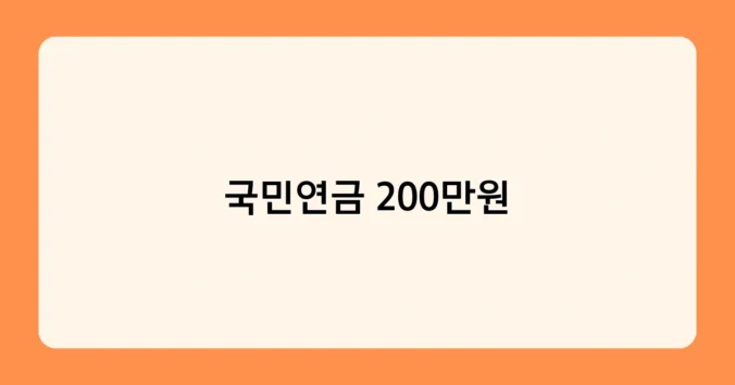 국민연금 200만원 썸네일
