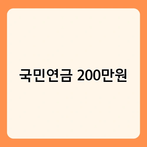 국민연금 200만원 1