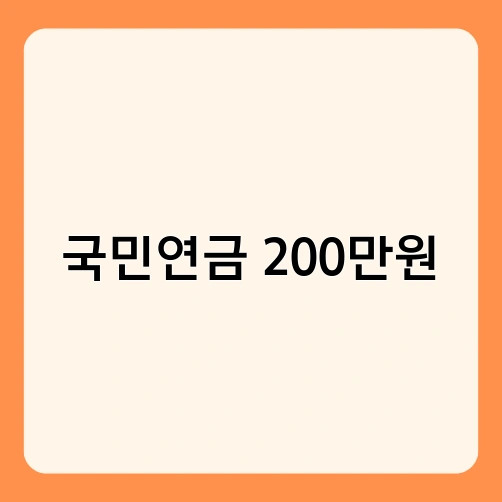 국민연금 200만원