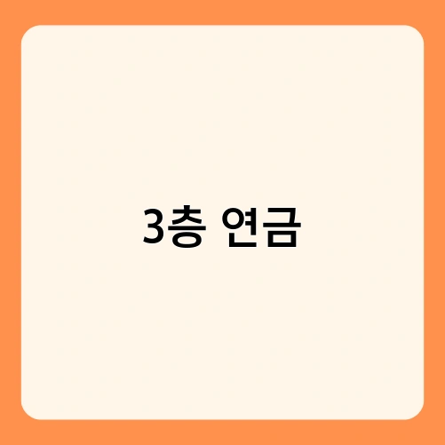 3층 연금 1