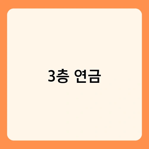 3층 연금 2