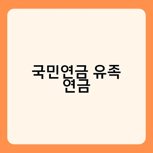 국민연금 유족 연금