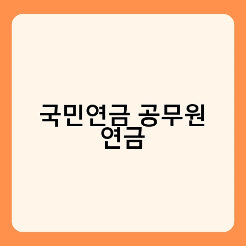 국민연금 공무원 연금