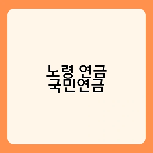 노령 연금 국민연금 3