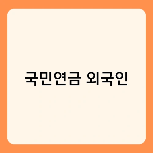 국민연금 외국인