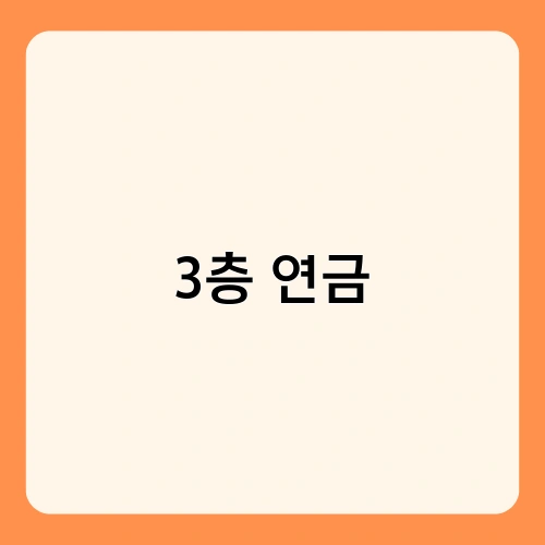 3층 연금 3