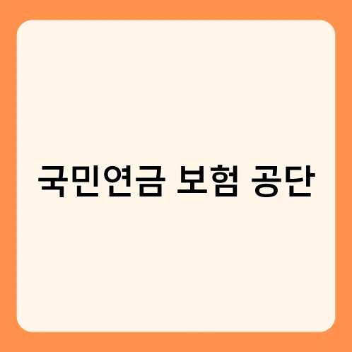 국민연금 보험 공단 4