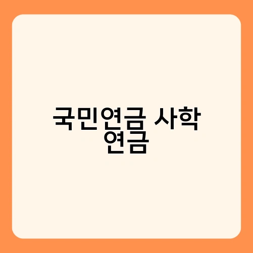 국민연금 사학 연금