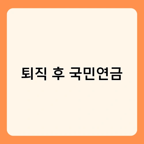 퇴직 후 국민연금 1
