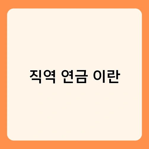 직역 연금 이란 2