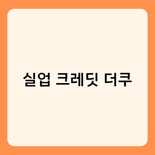 실업 크레딧 더쿠 4