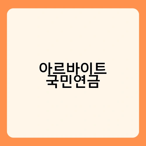 아르바이트 국민연금 2