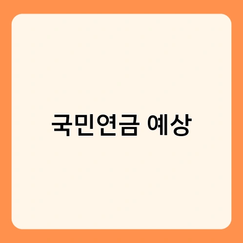 국민연금 예상