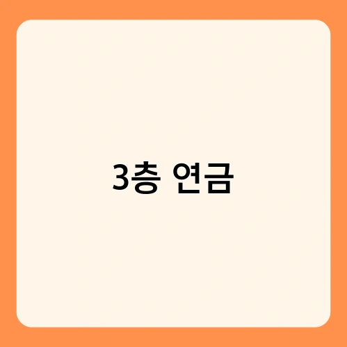 3층 연금 4
