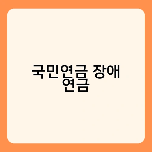 국민연금 장애 연금