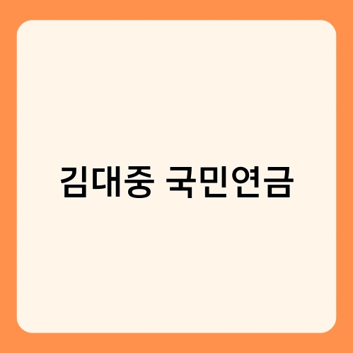 김대중 국민연금 1