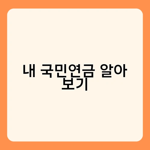 내 국민연금 알아 보기 2