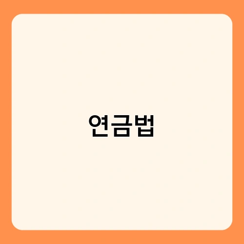 연금법 2