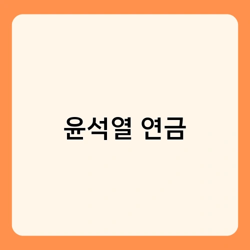 윤석열 연금